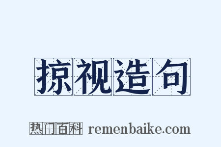 掠视造句是什么意思的图片